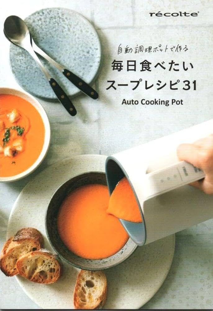 レコルトrecolte　スープメーカー 自動調理ポット 美品 recolte 自動調理ポット 600ml （スープメーカー 豆乳メーカー